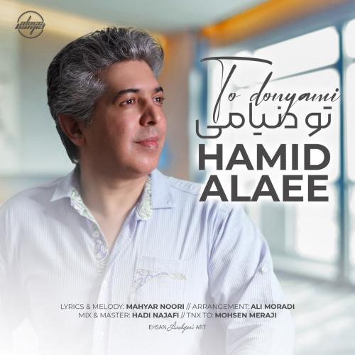 دانلود آهنگ حمید علایی تو دنیامی