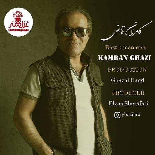 دانلود آهنگ کامران قاضی دست من نیست