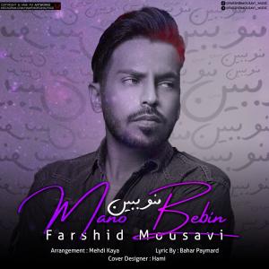 Farshid Mousavi Mano Bebin
