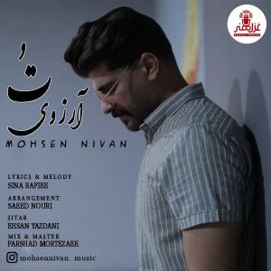 دانلود آهنگ محسن نیوان آرزوی تو