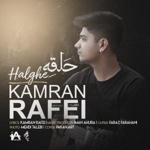 دانلود آهنگ کامران رافعی حلقه
