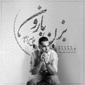 بزن بارون علی میرزاپور