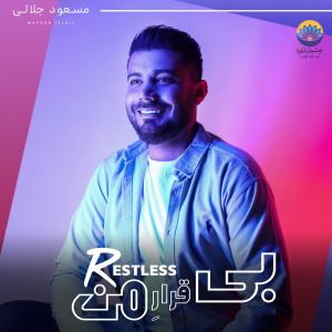دانلود آلبوم مسعود جلالی بی قرار من