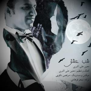 دانلود آهنگ معین علی اکبری شب عشق