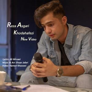 رضا عسگری خداحافظی