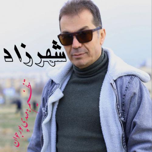 دانلود آهنگ مهدی پورجوان شهرزاد