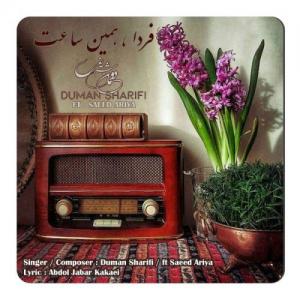 فردا همین ساعت  دومان شریفی و سعید آریا