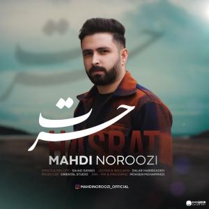 حسرت مهدی نوروزی