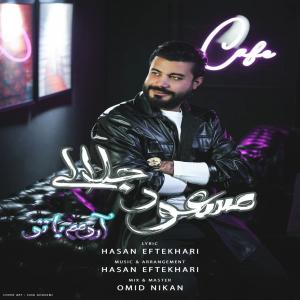 آرومم با تو مسعود جلالی