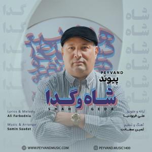 شاه و گدا پیوند
