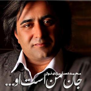 دانلود آلبوم محمد دستمزدی جان من است او