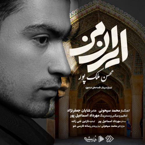 دانلود آهنگ محسن ملک پور ایران من