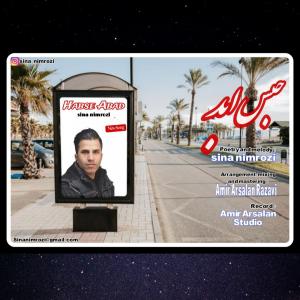 حبس ابد سینا نیمروزی