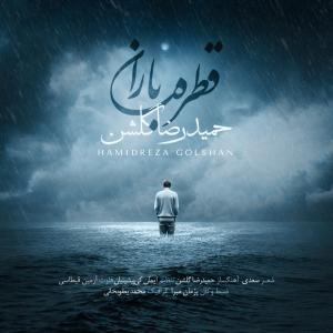 قطره باران حمیدرضا گلشن
