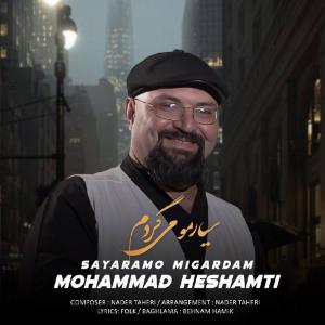 سیارمو می گردم محمد حشمتی