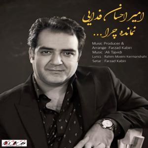 نمانده چرا