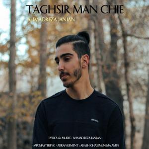 تقصیر من چیه احمدرضا جانجان