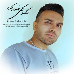 بگو کی ضرر کرد آبان بلوچی