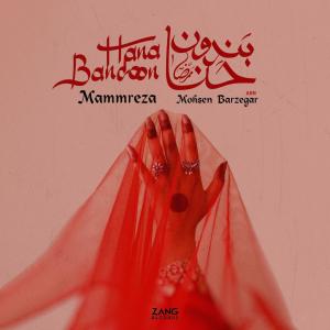 دانلود آهنگ حنابندون از ممرضا زمانی