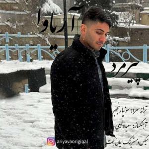 آریاوا پیرمرد