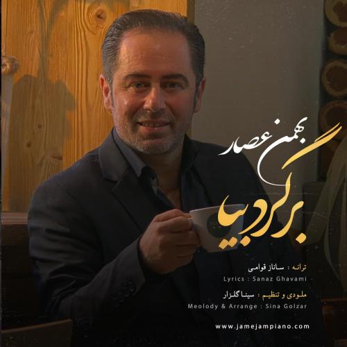 دانلود آهنگ بهمن عصار برگرد بیا