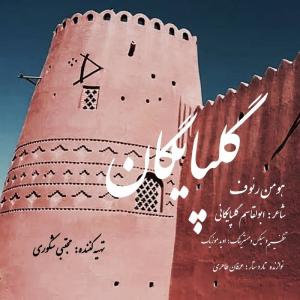 گلپایگان هومن رئوف