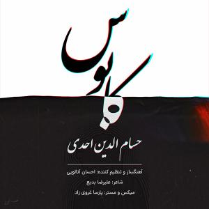 کابوس حسام الدین احدی