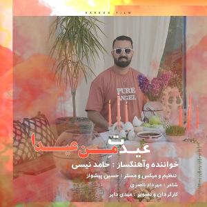 عیدت من عیدا حامد نیسی