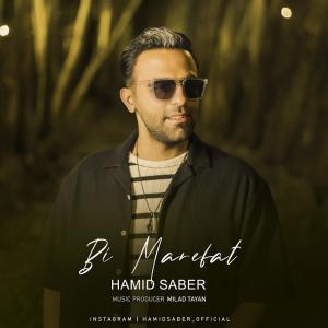 بی معرفت حمید صابر