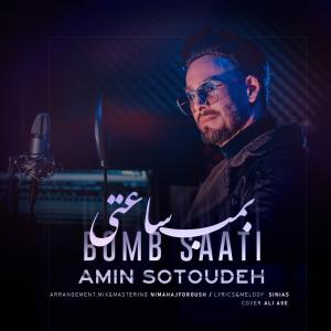 بمب ساعتی امین ستوده