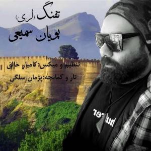 تفنگ (ترانه لری) پویان سمیعی