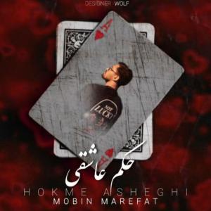 حکم عاشقی مبین معرفت
