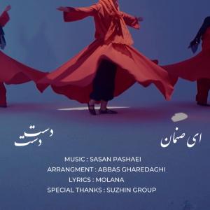 ای صنمان دست دست ساسان پاشایی