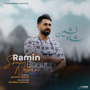 شاهنشین رامین بصیر
