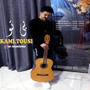 بی تو کامی طوسی