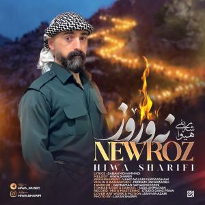 نوروز هیوا شریفی
