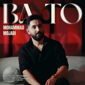 با تو محمد مجابی