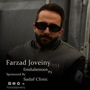 امشبمون 3 فرزاد جوینی