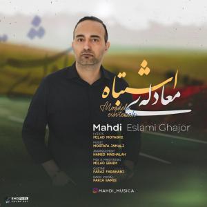 معادله اشتباه مهدی اسلامی قجور‌