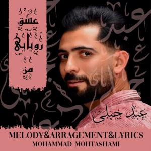 عشق رویایی من عبد جبلی