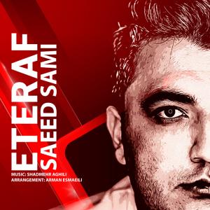 اعتراف سعید سامی