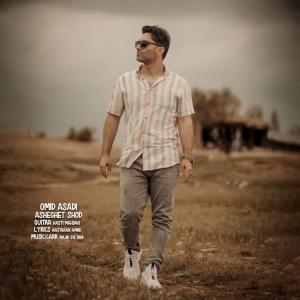 عاشقت شد امید اسدی