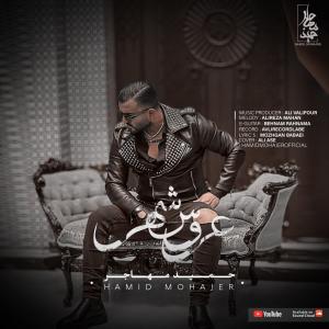 دانلود آهنگ عروس شهر از حمید مهاجر