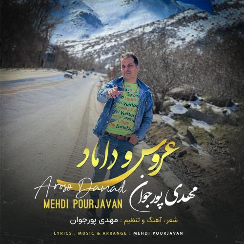 دانلود آهنگ مهدی پورجوان عروس و داماد