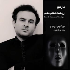 از پشت نقاب شب مارتین