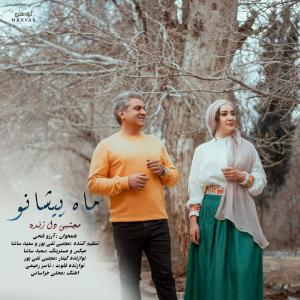 ماه پیشانو مجتبی دل زنده
