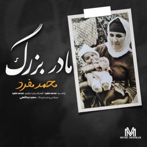 مادر بزرگ محمد مفرد