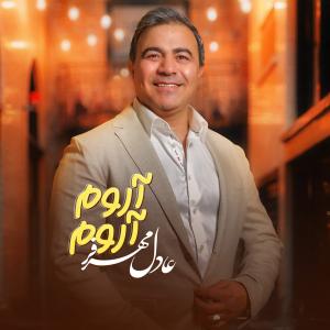 آروم آروم  عادل مهرفر