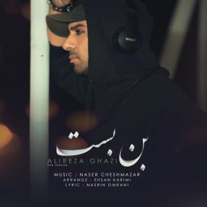 بن بست (ورژن جدید) علیرضا قاضی