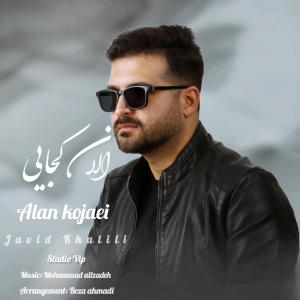 الان کجایی جاوید خلیلی